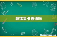 磐镭显卡靠谱吗