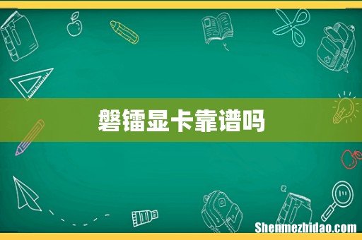 磐镭显卡靠谱吗