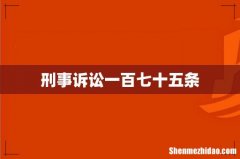 刑事诉讼一百七十五条