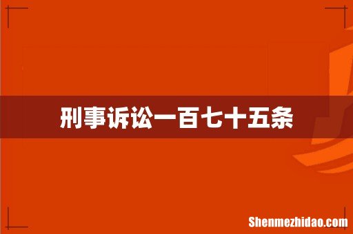 刑事诉讼一百七十五条