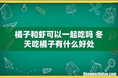 橘子和虾可以一起吃吗 冬天吃橘子有什么好处