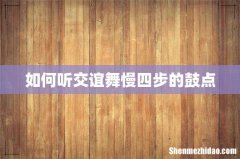 如何听交谊舞慢四步的鼓点