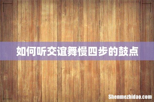 如何听交谊舞慢四步的鼓点