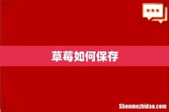草莓如何保存
