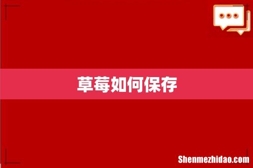 草莓如何保存