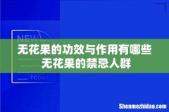 无花果的功效与作用有哪些 无花果的禁忌人群