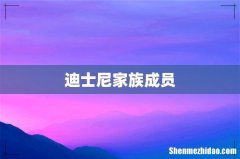 迪士尼家族成员