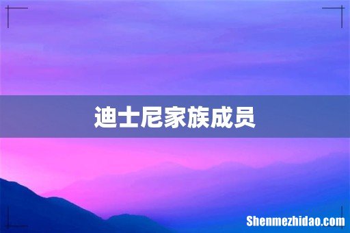 迪士尼家族成员