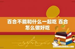 百合不能和什么一起吃 百合怎么做好吃