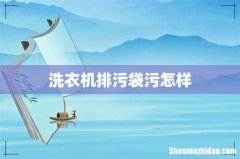 洗衣机排污袋污怎样