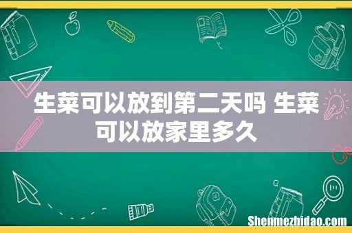生菜可以放到第二天吗 生菜可以放家里多久
