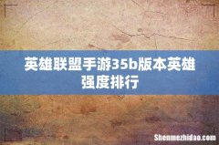 英雄联盟手游35b版本英雄强度排行