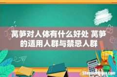 莴笋对人体有什么好处 莴笋的适用人群与禁忌人群