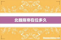 北魏殇帝在位多久