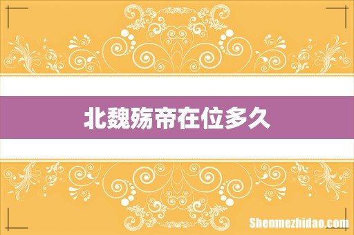 北魏殇帝在位多久