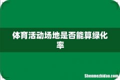 体育活动场地是否能算绿化率