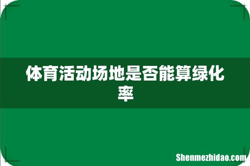 体育活动场地是否能算绿化率