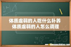 体质虚弱的人吃什么补养 体质虚弱的人怎么调理