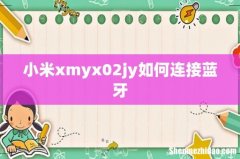 小米xmyx02jy如何连接蓝牙