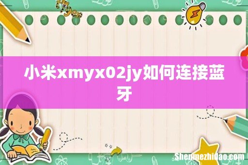 小米xmyx02jy如何连接蓝牙