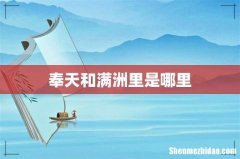 奉天和满洲里是哪里