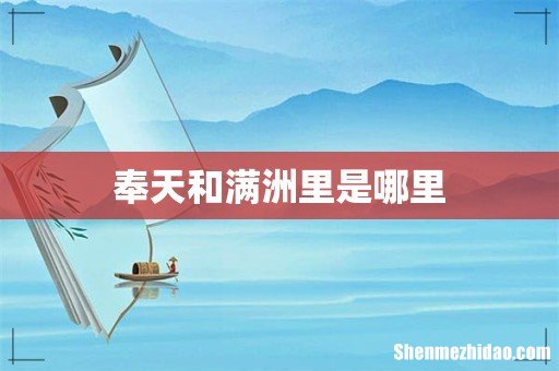 奉天和满洲里是哪里