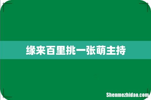 缘来百里挑一张萌主持