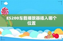 ES200车载播放器插入哪个位置