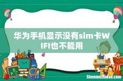 华为手机显示没有sim卡WIFI也不能用
