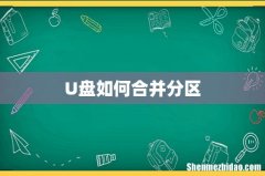 U盘如何合并分区