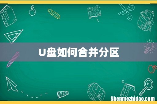 U盘如何合并分区