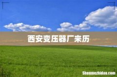 西安变压器厂来历