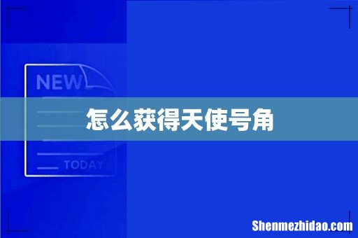 怎么获得天使号角