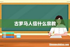古罗马人信什么宗教