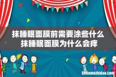 抹睡眠面膜前需要涂些什么 抹睡眠面膜为什么会痒