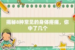 揭秘8种常见的身体疼痛，你中了几个