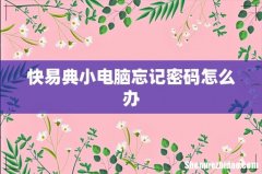 快易典小电脑忘记密码怎么办