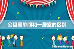公租房单间和一居室的区别