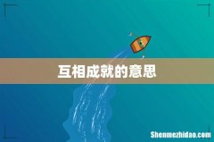 互相成就的意思