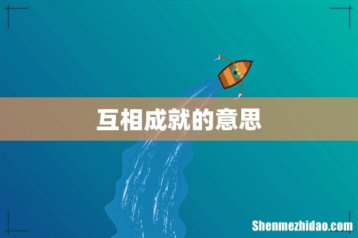 互相成就的意思