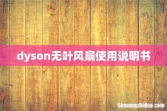 dyson无叶风扇使用说明书