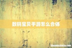 数码宝贝手游怎么合体
