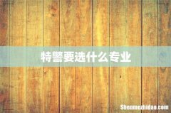 特警要选什么专业