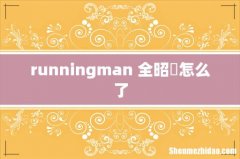 runningman 全昭旻怎么了