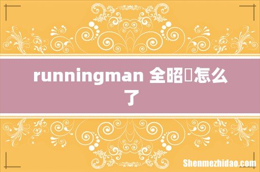runningman 全昭旻怎么了