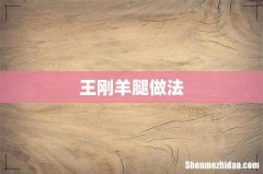 王刚羊腿做法