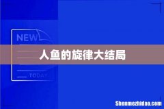 人鱼的旋律大结局
