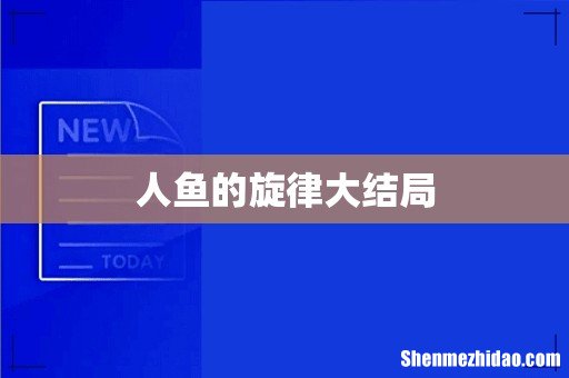 人鱼的旋律大结局