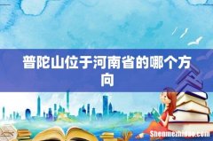 普陀山位于河南省的哪个方向