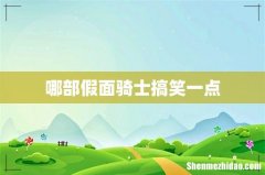 哪部假面骑士搞笑一点